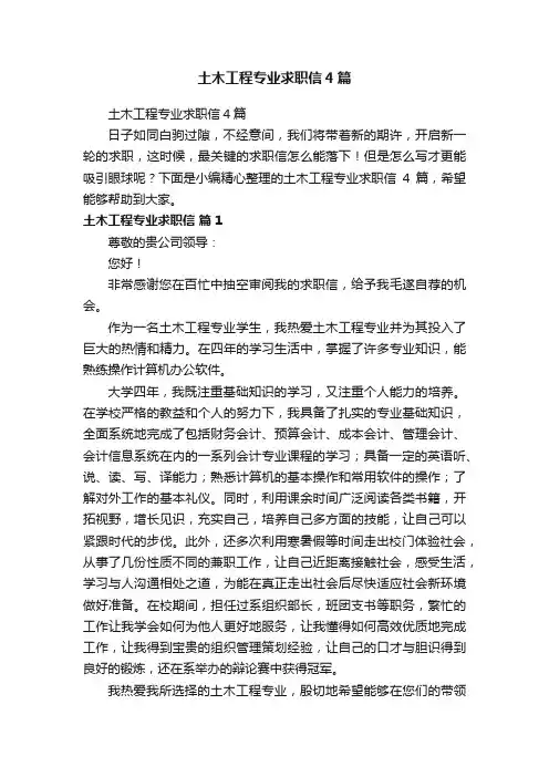 土木工程专业求职信4篇