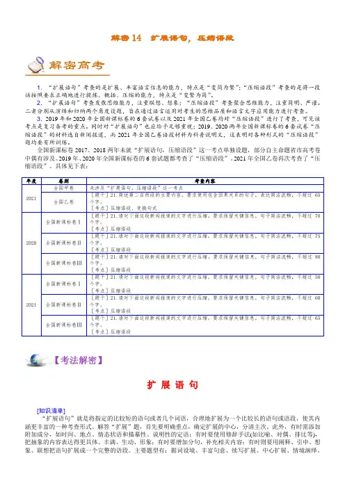 高考语文二轮复习讲义+分层训练解密14语用“多点”考查(扩展语句,压缩语段)(讲义)