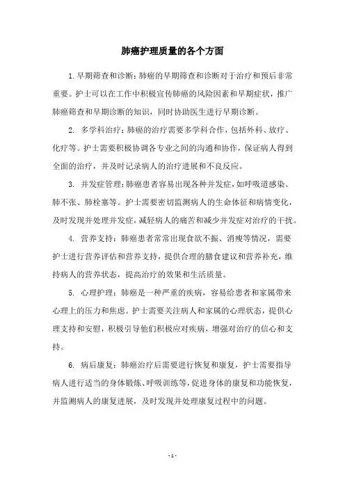 肺癌护理质量的各个方面