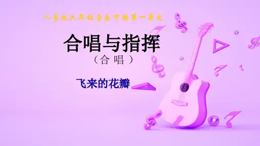 人教版初中七年级音乐上册第一单元欣赏《飞来的花瓣》优质课PPT课件2套