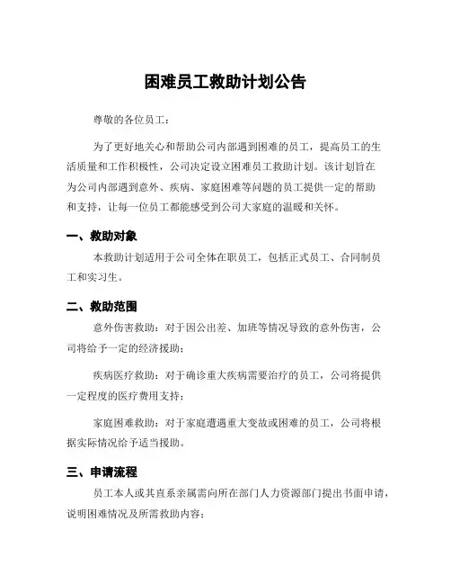 困难员工救助计划公告