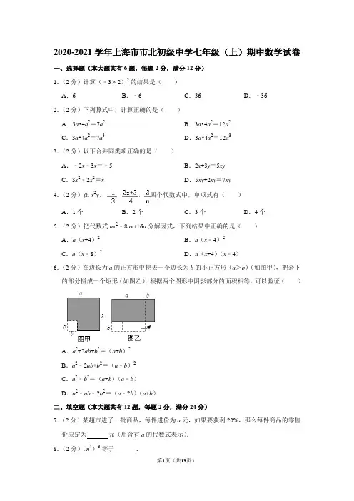 2020-2021学年上海市市北初级中学七年级(上)期中数学试卷