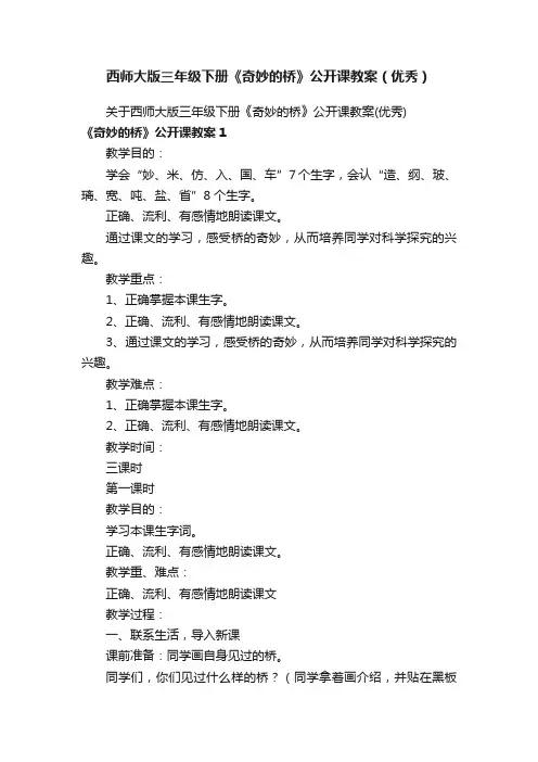 西师大版三年级下册《奇妙的桥》公开课教案（优秀）