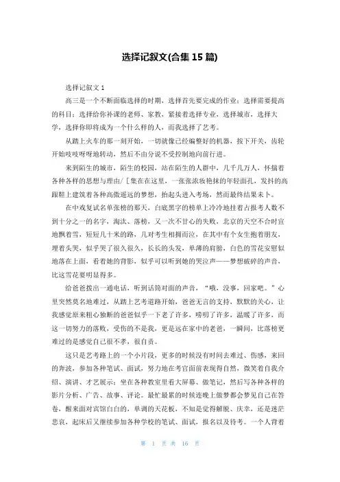 选择记叙文(合集15篇)
