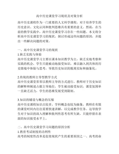 高中历史课堂学习现状及对策分析