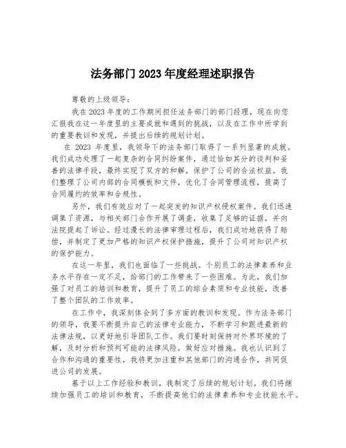 法务部门2023年度经理述职报告