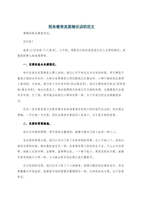 税务稽查发票情况说明范文
