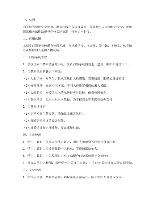 学校人脸识别门禁管理制度