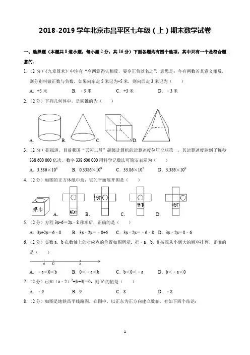 2018-2019学年北京市昌平区七年级(上)期末数学试卷(含解析)印刷版