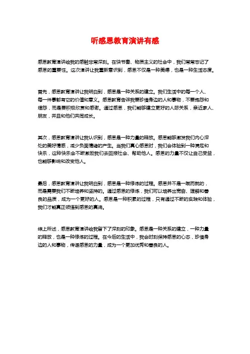 听感恩教育演讲有感