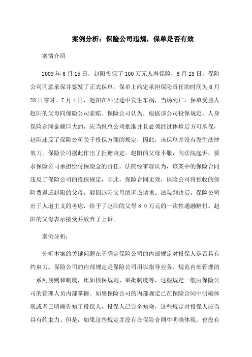 案例分析：保险公司违规,保单是否有效