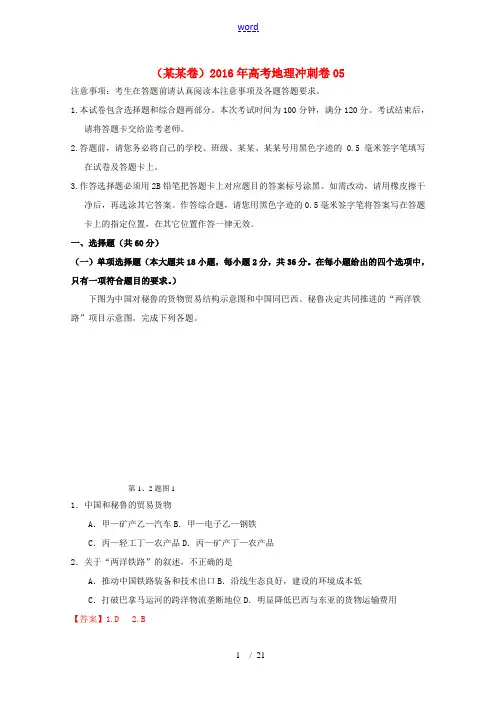 (江苏卷)高考地理冲刺卷05-人教版高三全册地理试题