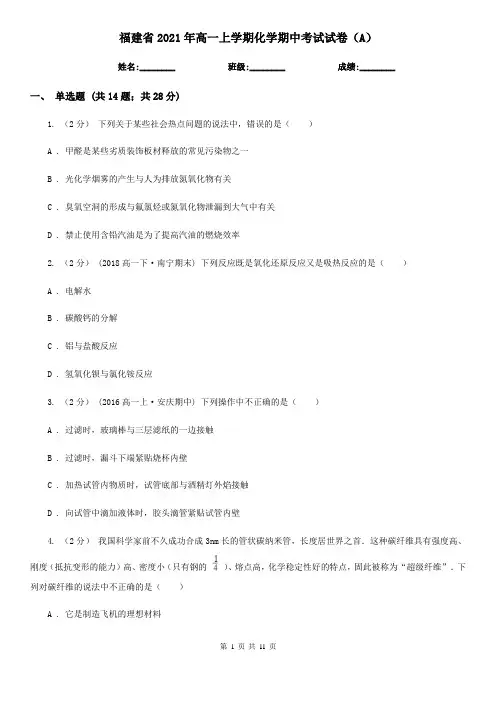 福建省2021年高一上学期化学期中考试试卷(A)