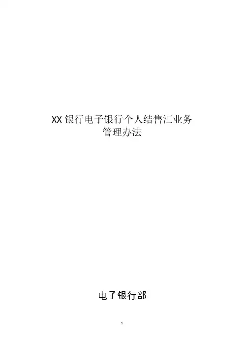XX银行电子银行个人结售汇业务管理办法