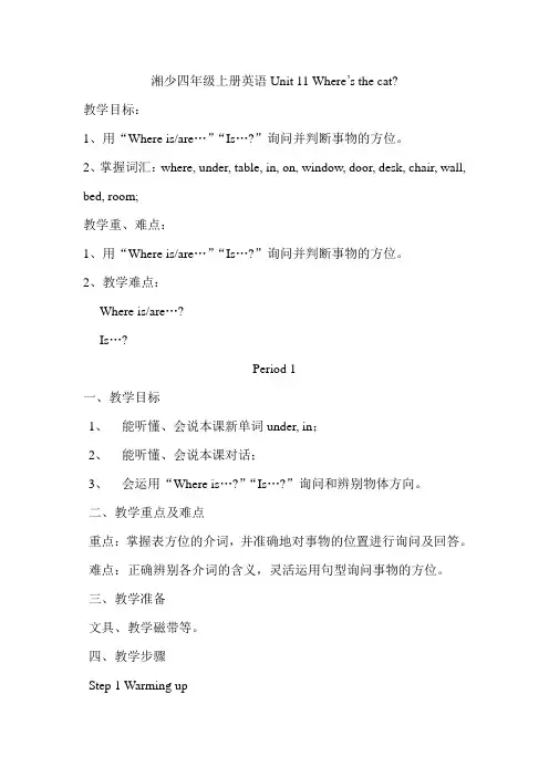 湘少版四年级上册英语Unit 11 教案