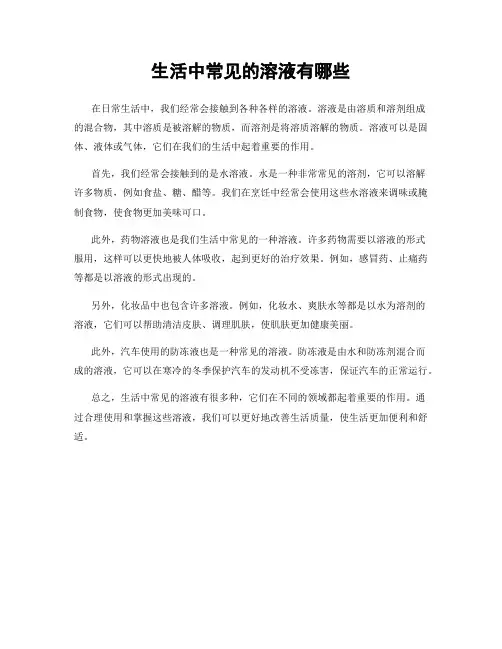 生活中常见的溶液有哪些