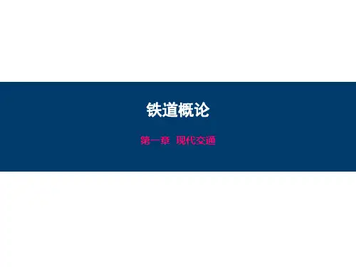 铁道概论概述