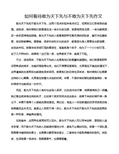 如何看待敢为天下先与不敢为天下先作文