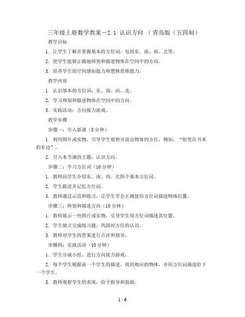 三年级上册数学教案-2.1认识方向 ｜青岛版(五四制)