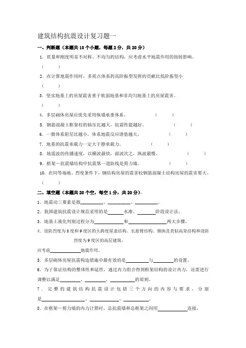 建筑结构抗震设计-复习题