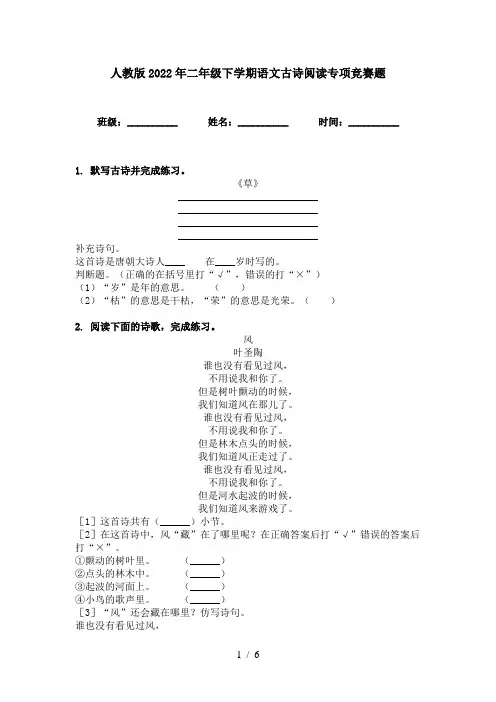 人教版2022年二年级下学期语文古诗阅读专项竞赛题