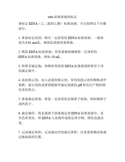 edta标准溶液的标定