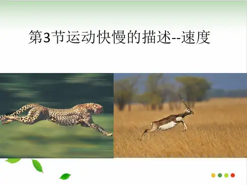 高中物理必修1第一章第3节运动快慢的描述--速度