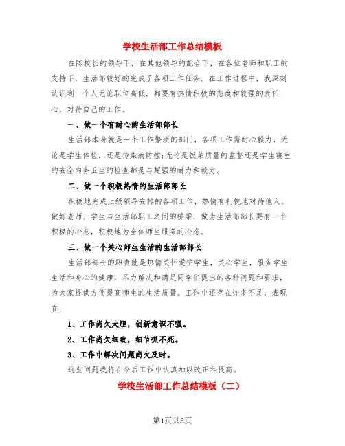 学校生活部工作总结模板(4篇)