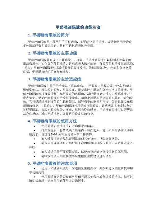 甲硝唑滴眼液的功能主治