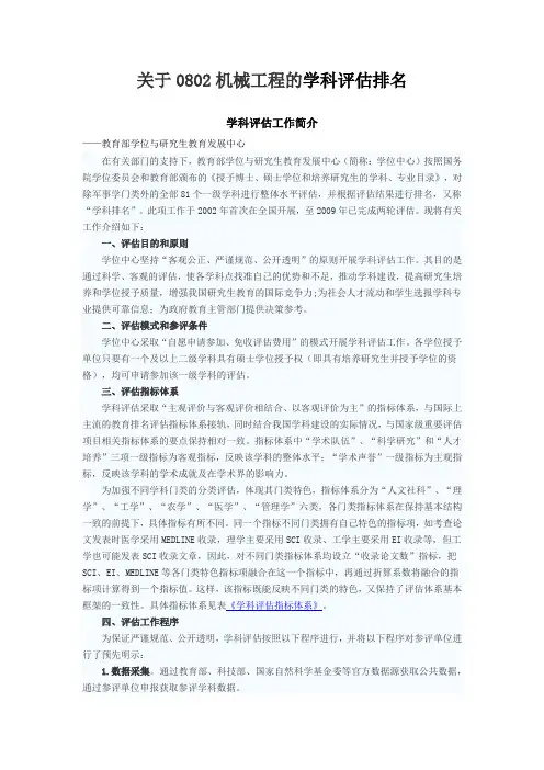 关于0802机械工程的学科评估排名