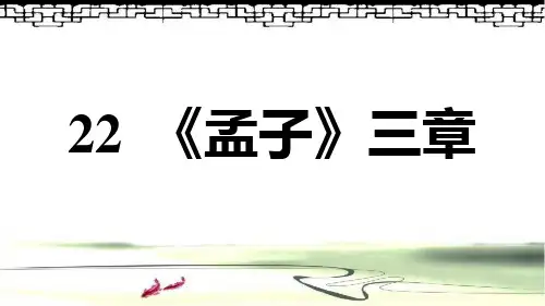 人教部编版初中八年级上册 语文  22. 《孟子》三章