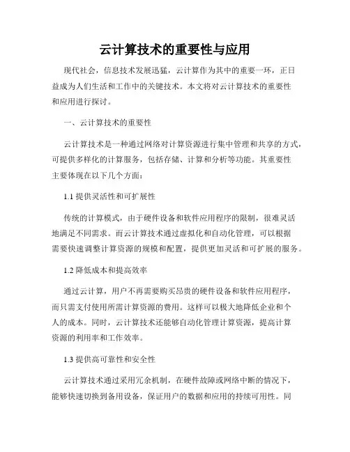 云计算技术的重要性与应用