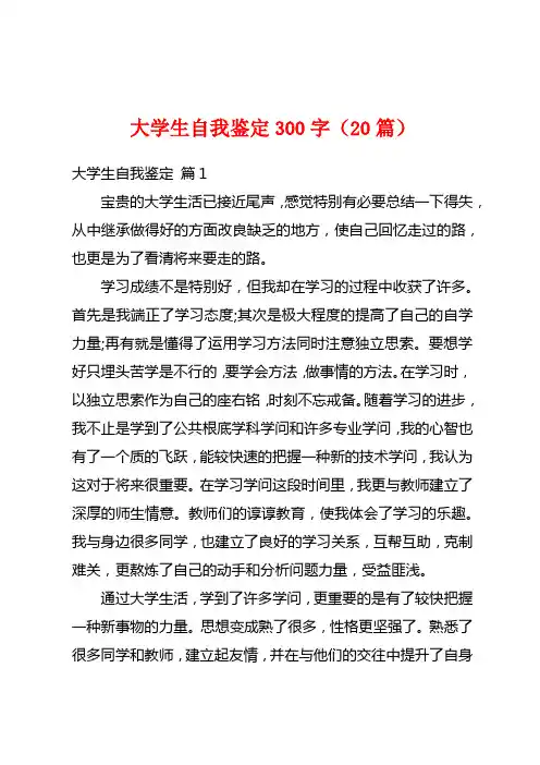 大学生自我鉴定300字(20篇)