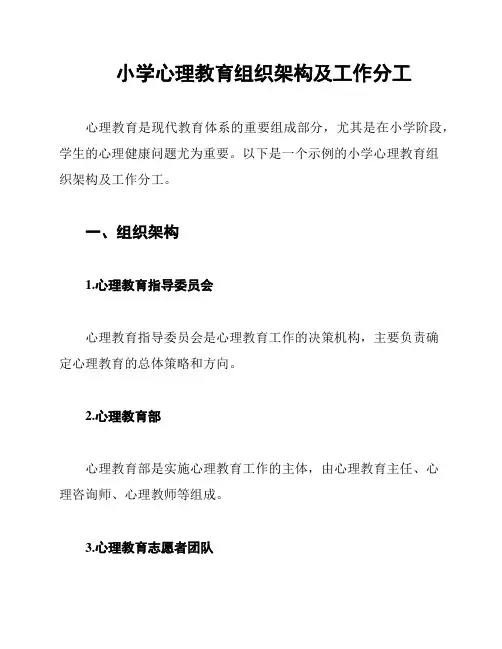 小学心理教育组织架构及工作分工