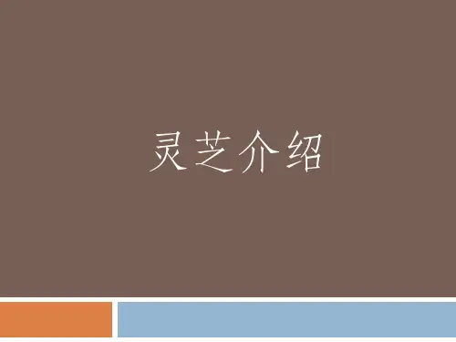 灵芝介绍