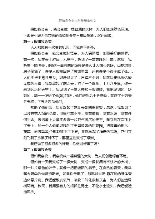 假如我会变三年级想象作文_作文350字_三年级下册第八单元作文_