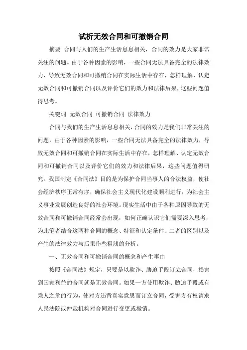 推荐-试析无效合同和可撤销合同 精品