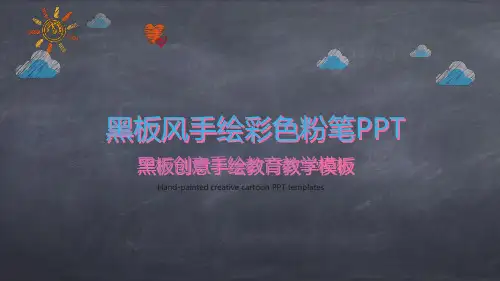 创意黑板彩色粉笔PPT模板