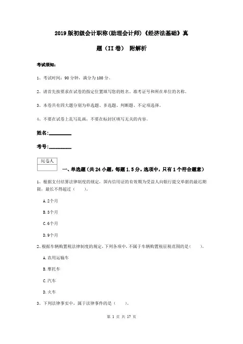 2019版初级会计职称(助理会计师)《经济法基础》真题(II卷) 附解析