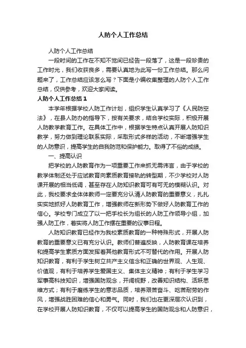 人防个人工作总结