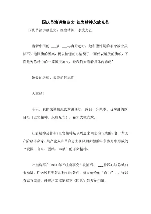 国庆节演讲稿范文 红岩精神永放光芒