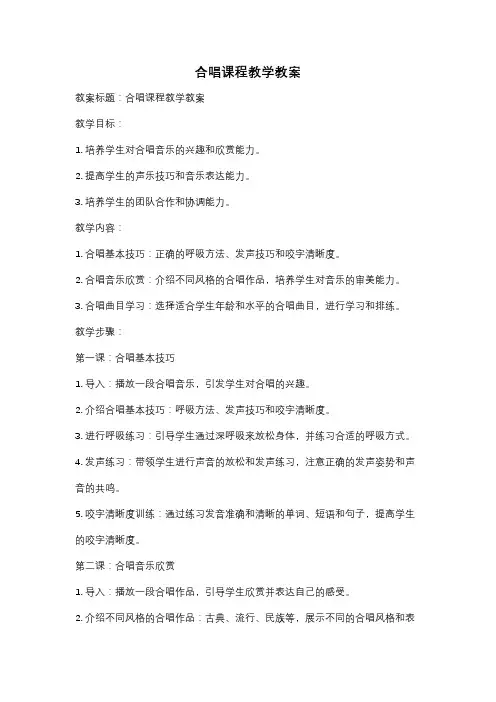 合唱课程教学教案