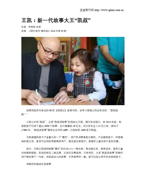 王凯：新一代故事大王“凯叔”