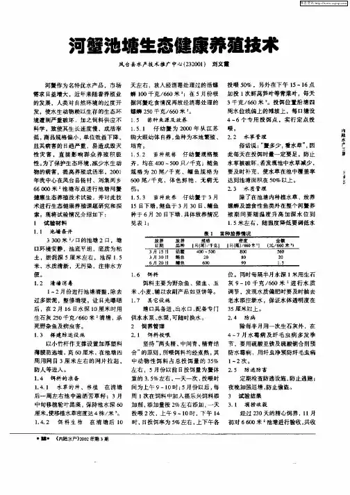 河蟹池塘生态健康养殖技术
