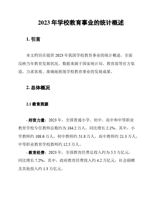 2023年学校教育事业的统计概述