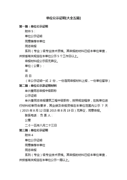 单位公示证明[大全五篇]