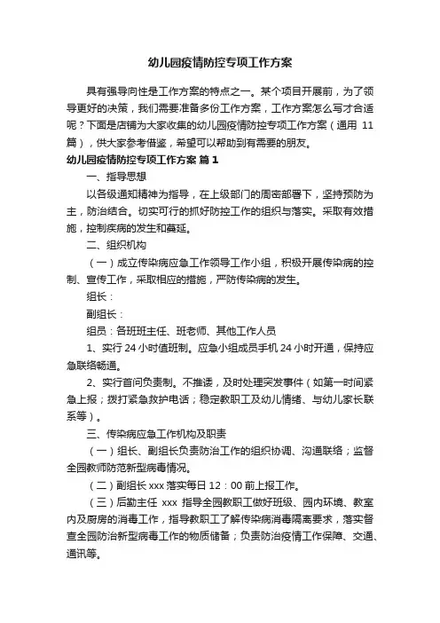 幼儿园疫情防控专项工作方案
