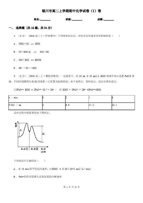 银川市高二上学期期中化学试卷(I)卷