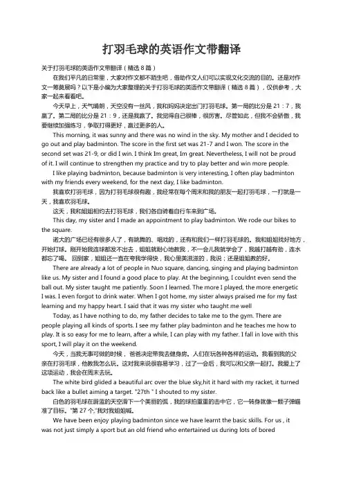 关于打羽毛球的英语作文带翻译（精选8篇）