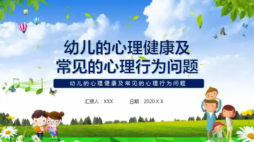幼儿的心理健康及常见的心理行为问题通用授课课件ppt